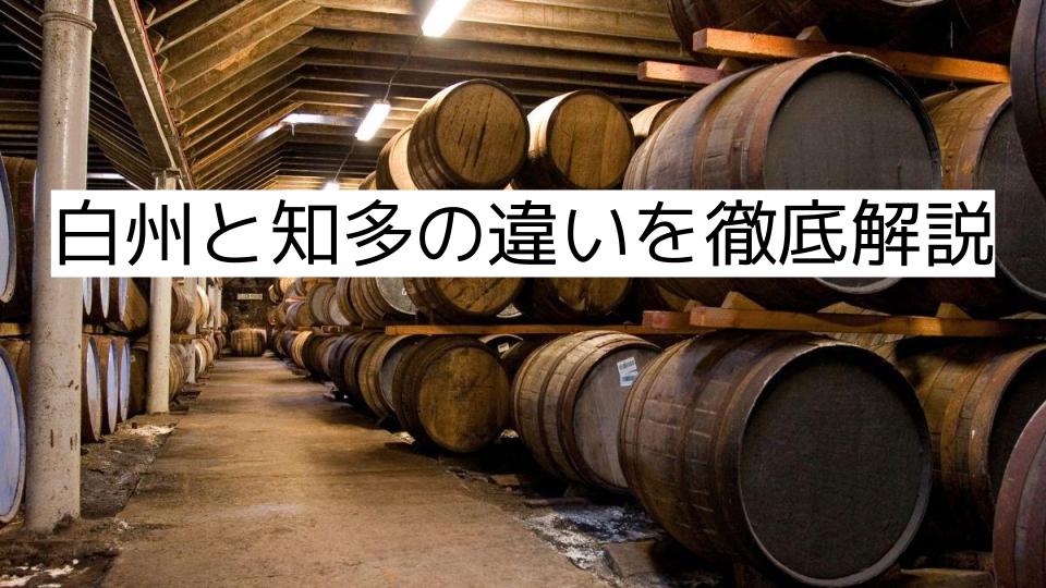 白州と知多の違いを徹底解説